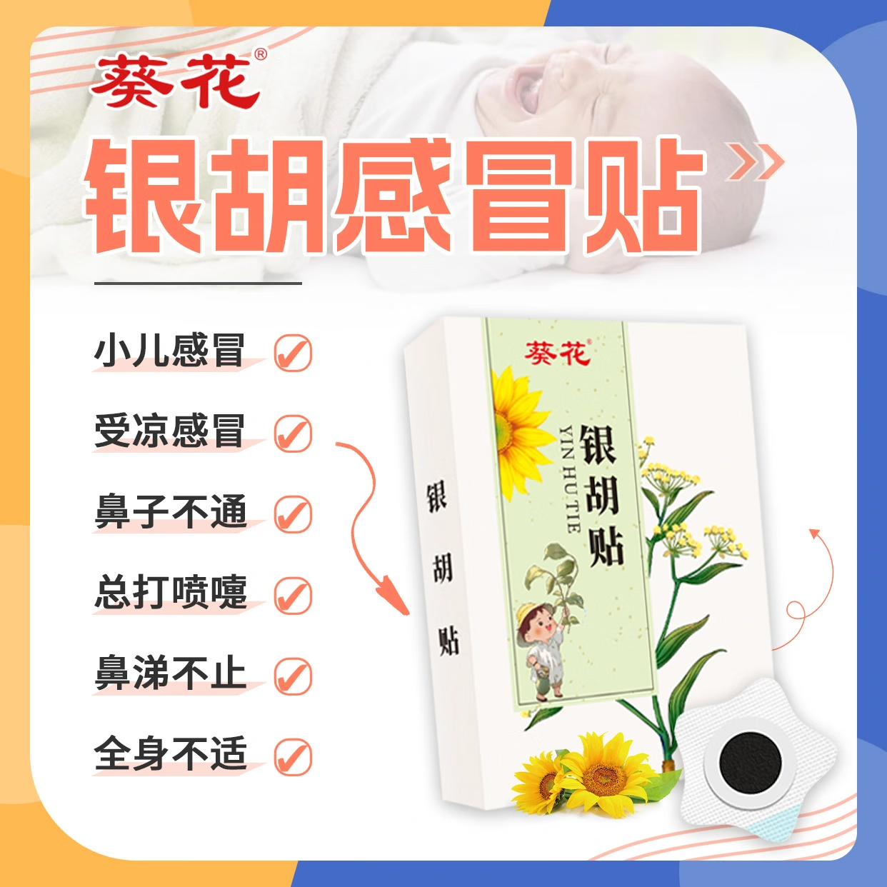 葵花小儿银胡感冒贴婴幼儿宝宝咳嗽化痰止咳贴儿童风寒鼻塞流鼻涕 【风寒风热体验装】单盒*8贴