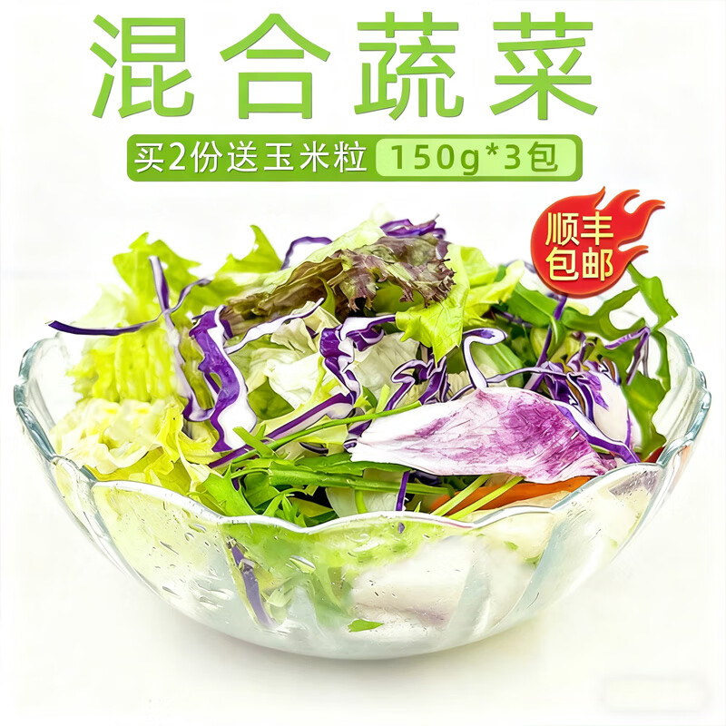 绿食者 蔬菜沙拉150g*3包 生吃蔬菜组合西餐色拉生菜健身轻食沙拉新鲜 沙拉菜3包-无沙拉酱