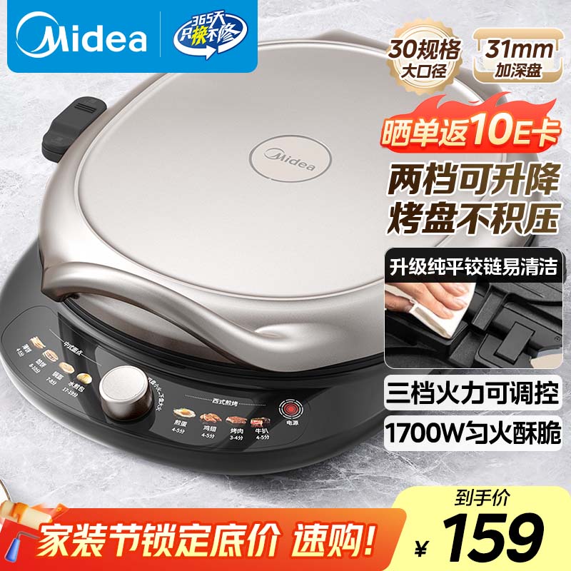 美的（Midea）电饼铛电饼档双面加热煎烤机烙饼锅加大加深早餐机煎饼薄饼机多功能升降烤盘JKE30T78 专用烤肉锅