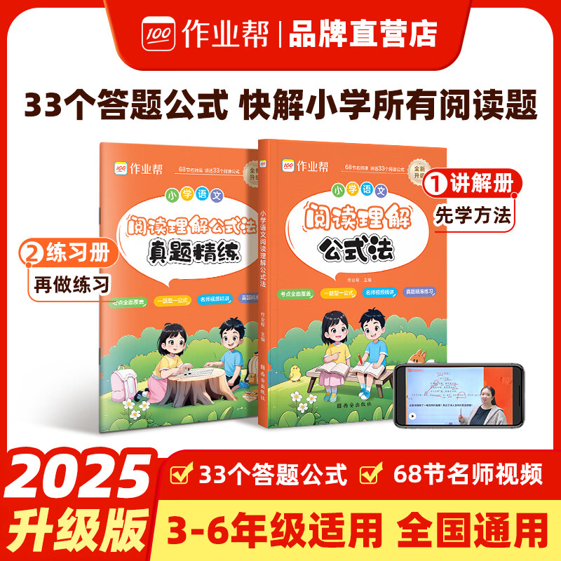 作业帮小学语文阅读理解公式法一二三四五六年级病句修改小学语文作文公式法专项提升训练3-6年级适用全国通用 【单本套装】阅读理解公式法（含真题精练） 无规格 京东折扣/优惠券