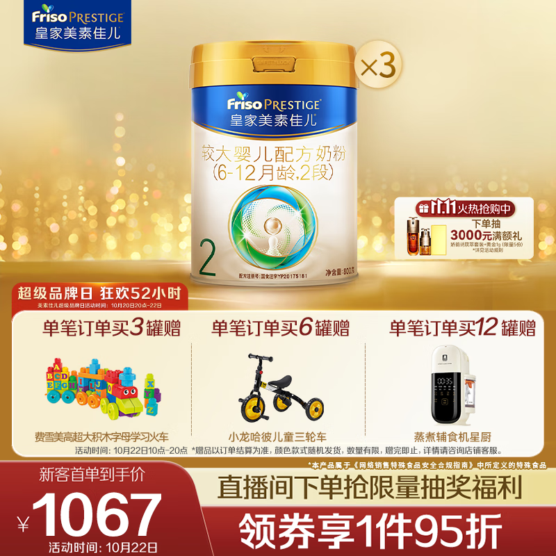 美素佳儿（Friso）皇家较大婴儿配方奶粉2段（6-12个月）800克*3 乳铁蛋白 新国标