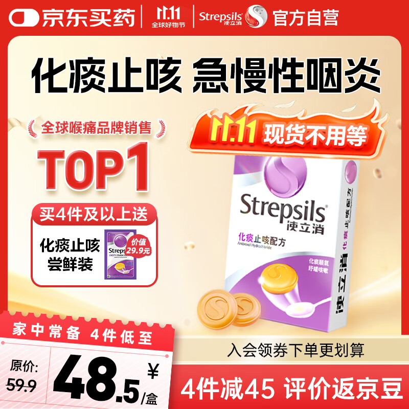 STREPSILS使立消Strepsils润喉糖化痰止咳含片24粒 喉咙痛干咳嗽慢性咽炎清咽利喉护嗓子疼痒痛薄荷糖止咳糖喉片咽喉炎