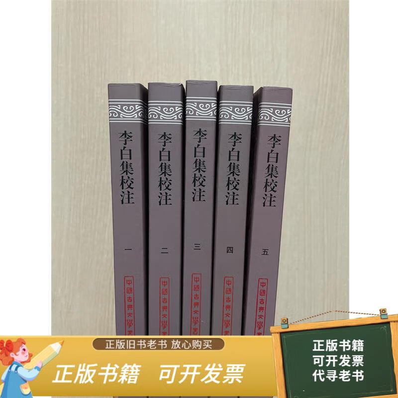 绝版旧书 李白集校注（平装）（套装全五册） 李白  著；朱金城  校；瞿蜕园、瞿蜕园、朱金城  注