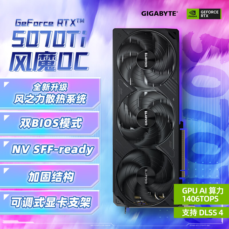 技嘉(GIGABYTE)5070Ti显卡 风魔OC GeForce RTX 5070 Ti WindForce OC SFF 16G DLSS4电竞设计AI智能学习电脑独显