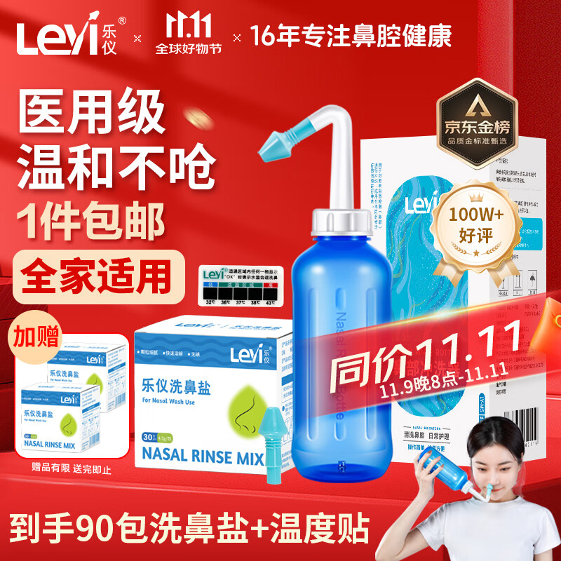 乐仪（leyi）洗鼻器成人儿童鼻炎鼻腔冲洗器生理盐水清洗鼻壶500ml共90包盐