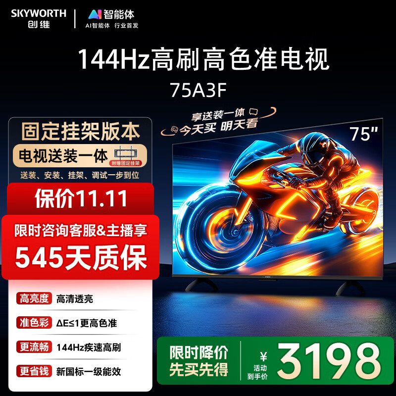 创维电视75A3F【固定挂架送装一体】75英寸电视机一级能效144Hz高刷2+64G 4K液晶游戏智能平板国家补贴
