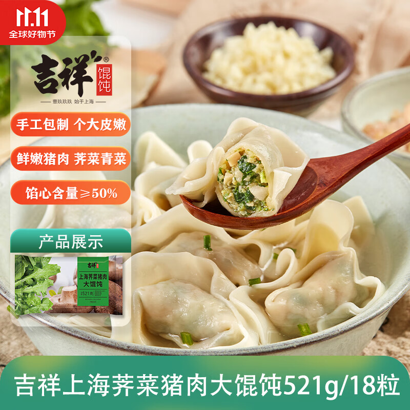 吉祥馄饨上海荠菜猪肉大馄饨521g 18只生鲜水饺云吞混沌早餐半成品