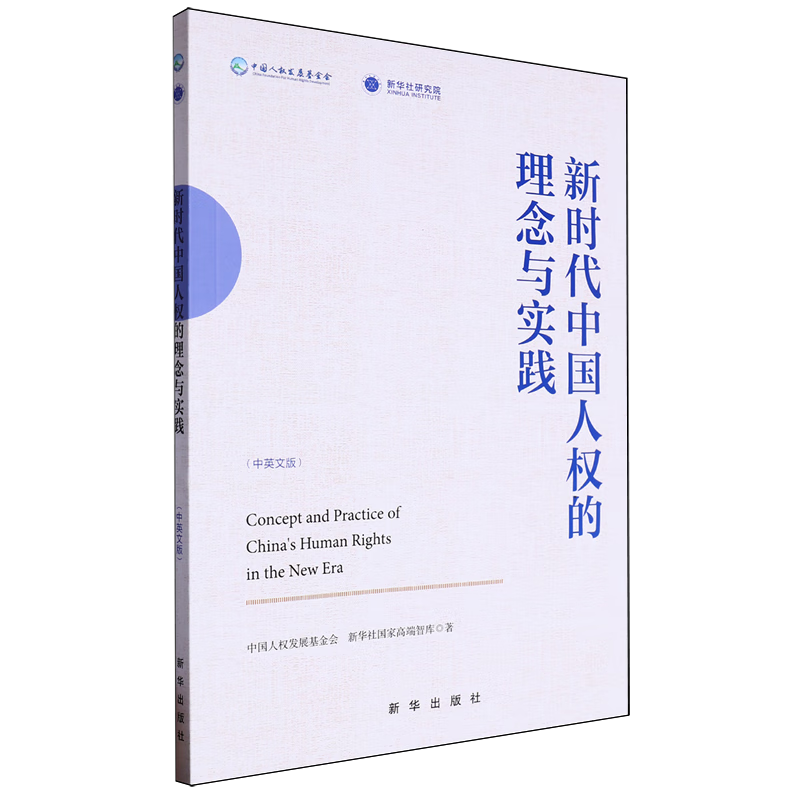 新华正版 新时代中国人权的理念与实践:汉、英 中国政治