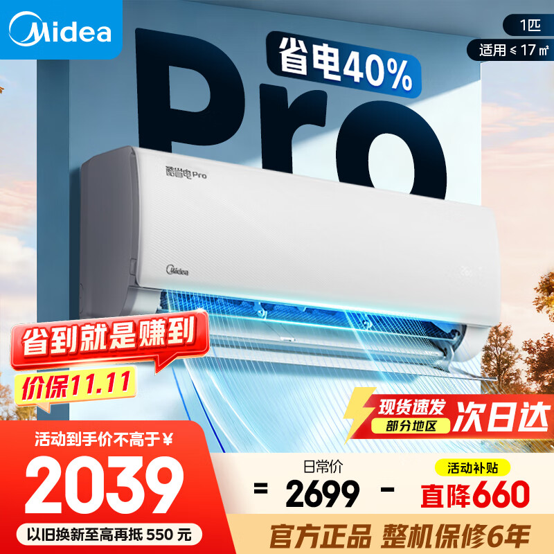 美的空调挂机2025酷省电新一级能效变频冷暖家用壁挂式防直吹五代自清洁以旧换新家电国家政府补贴20% 大1匹 一级能效 酷省电pro