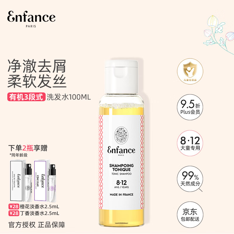 Enfance Paris巴黎童年儿童有机洗发水8-12岁男女童专用清爽去屑洗发露旅行装