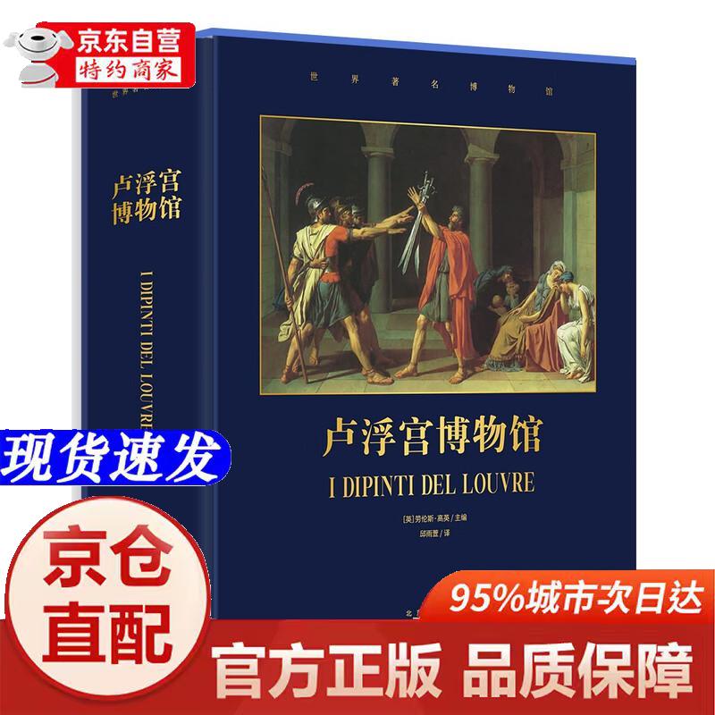 [正版书籍-京仓直配]卢浮宫博物馆(精)/世界著名博物馆
