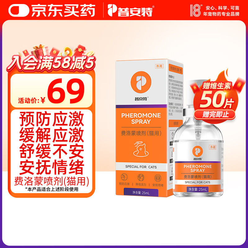 普安特猫咪费洛蒙喷雾外出防应激情绪舒缓剂安抚情绪猫面部信息素25ml