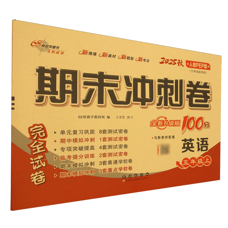 期末冲刺卷:人教PEP版.英语五年级上册