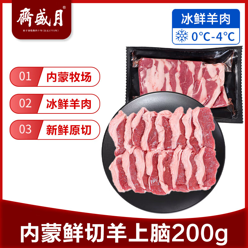 月盛斋【冰鲜】内蒙鲜切羊上脑200g 火锅食材清真 中华老字号