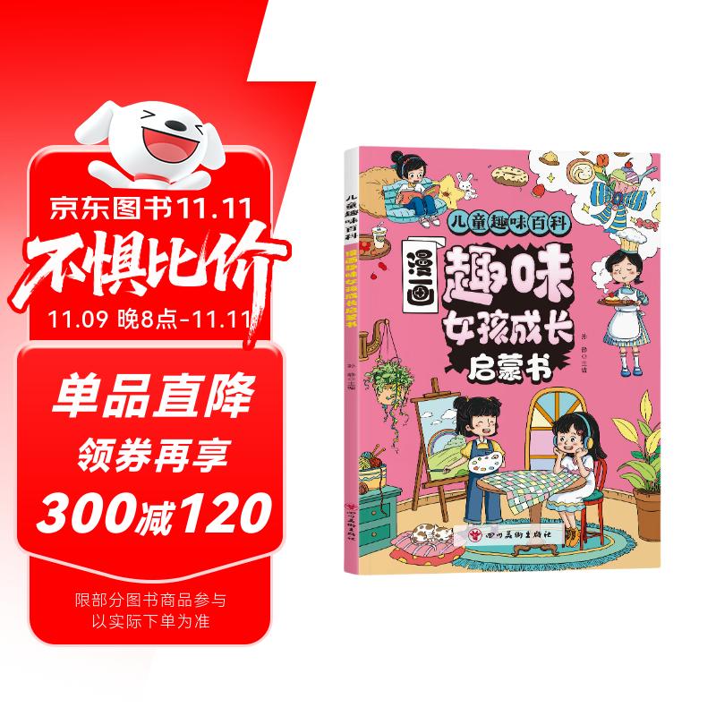 漫画趣味女孩成长启蒙书正版 青春期小学生心理学手册正版图书 早教儿童性教育绘本漫画版书籍6-12岁孩子你的安全强大很重要
