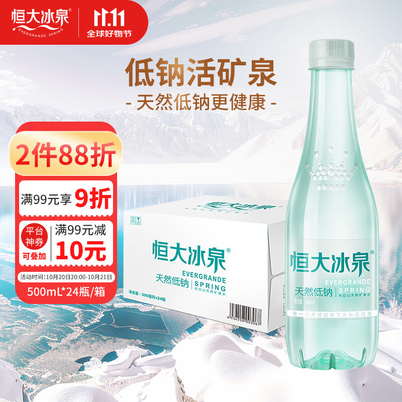 恒大冰泉 长白山饮用天然低钠矿泉水 500ml*24瓶  整箱装热门商品