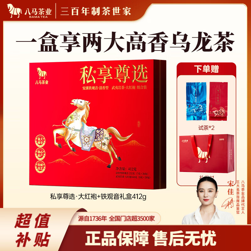 八马茶业 安溪铁观音 清香型 乌龙茶 茶叶自己喝 送礼盒装 送试茶+礼袋 【铁观音+大红袍】礼盒装412g