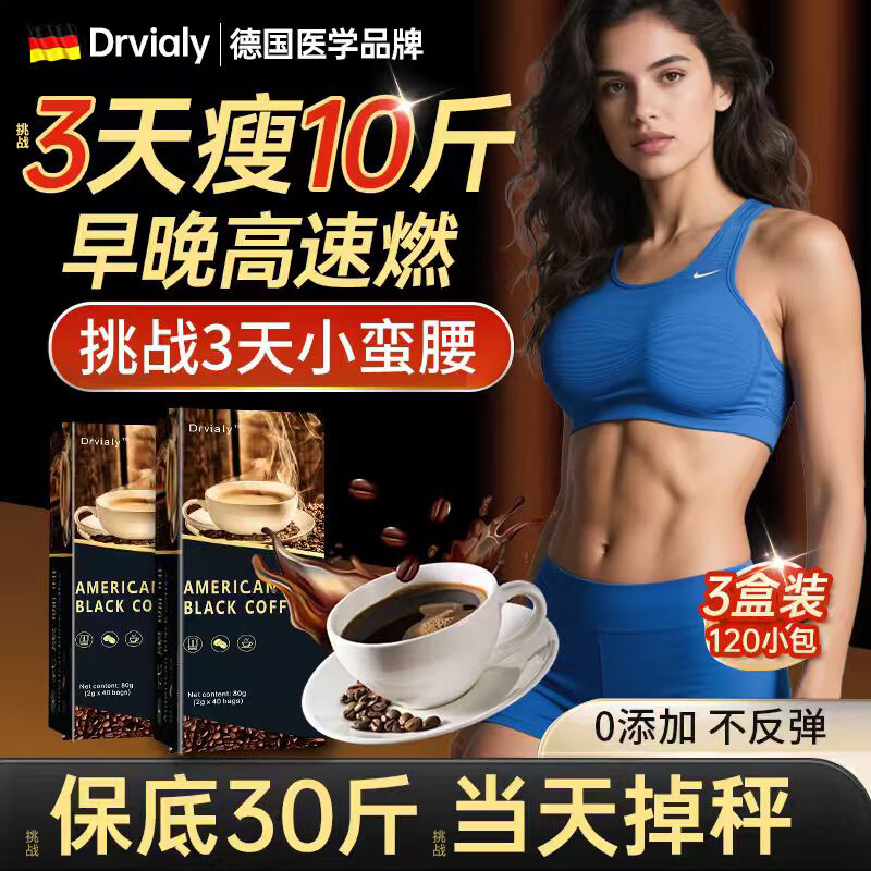 DRVIALY美式黑咖啡0糖0脂0卡减肥减脂瘦身高效燃脂减肥瘦肚子燃脂不反弹 三盒装【排油掉肉 塑身燃脂】