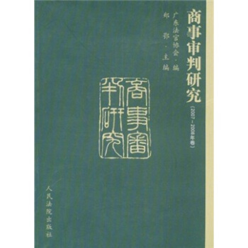 商事审判研究 郑鄂 著【正版】