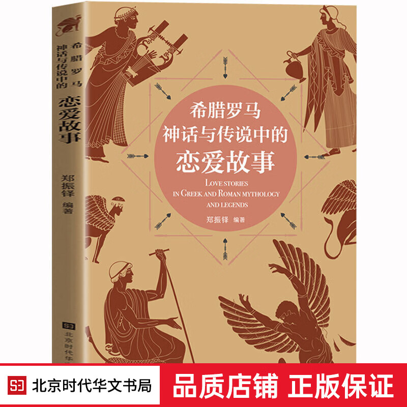 正版 希腊罗马神话与传说中的恋爱故事（精美插图）涵盖小爱神丘比特太阳神之子俄耳浦斯等神话传说 希