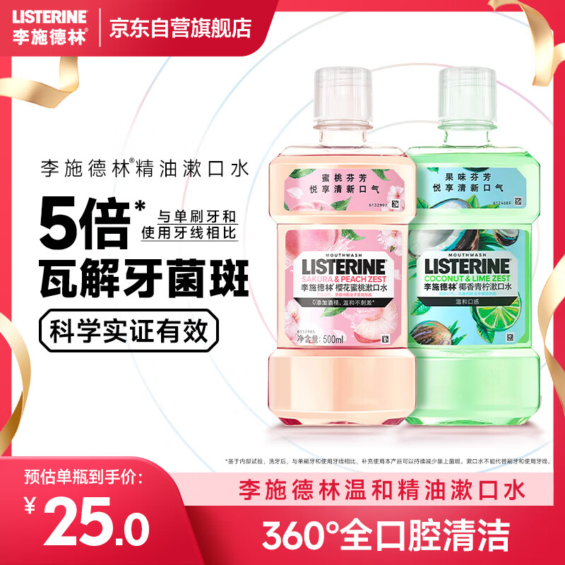 李施德林Listerine漱口水 清新果味減少細菌 櫻花蜜桃500ml+椰香青檸500mL