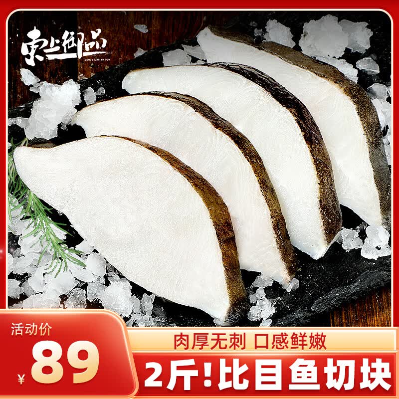 东上御品 格陵兰进口比目鱼 净重2斤 无刺鱼块 海鲜水产-源头直发