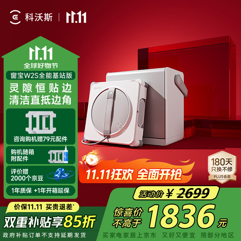 科沃斯全程保价11.11窗宝【国家补贴】擦窗机器人W2S全能基站版自动擦玻璃喷水湿擦家用擦窗高层户外擦窗