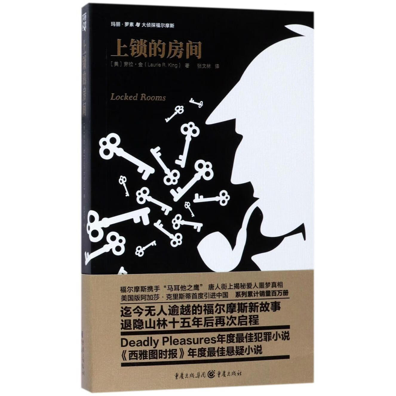 上锁的房间/玛丽·罗素与大侦探福尔摩斯