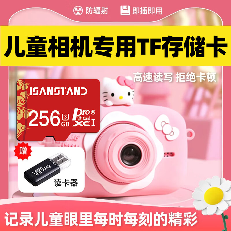 ISANSTAN儿童相机内存存储卡32G高速TF卡适用于KFC儿童相机内存卡拍摄图片数码摄影咪咪兔通用 【256G】儿童相机专用高速卡+送读卡器