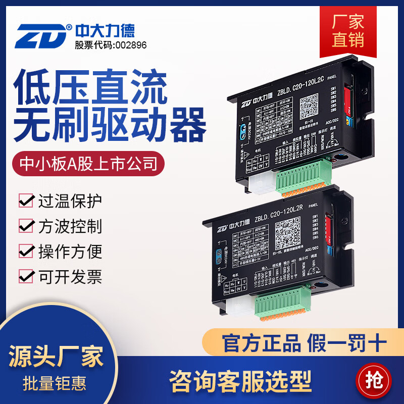 ZD中大力德/C24V直流无刷电机低压驱动控制调速器 120L2R(支持485通讯)
