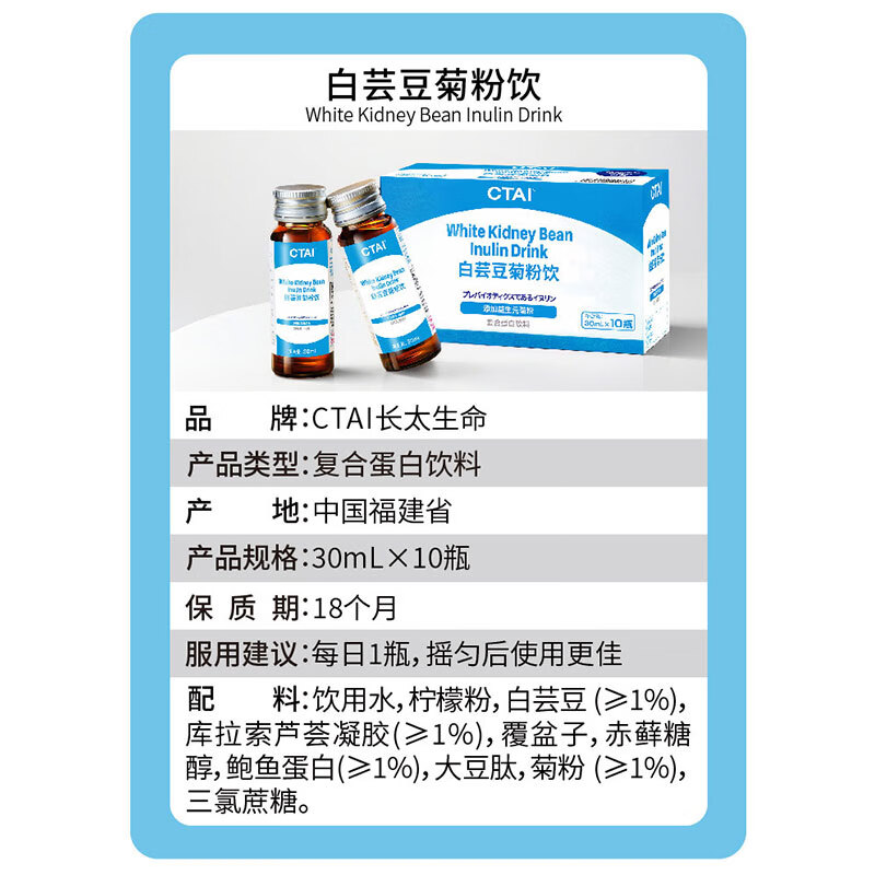 长太CTAI白芸豆菊粉30ml鲍鱼蛋白肽益生元0脂肪小分子膳食纤维液体饮 白芸豆菊粉饮1盒（体验装） 30ml*10瓶/盒