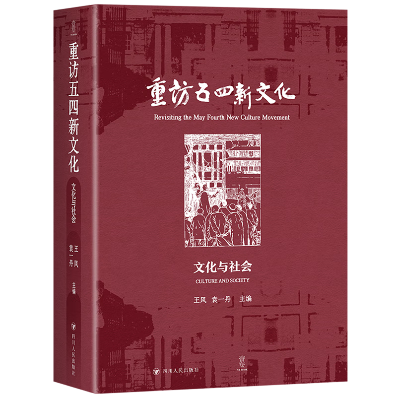 新华正版 重访五四新文化:文化与社会 中国史