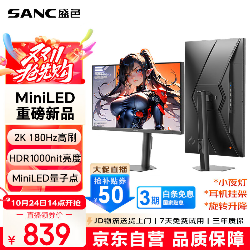 SANC盛色27英寸2K180Hz MiniLED电竞显示器 QD量子点HVA HDR1000nit高亮10Bit 智能光感电脑屏幕 S72MV