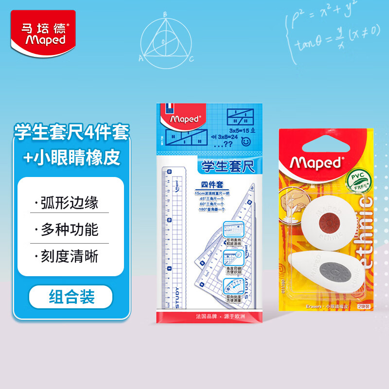 马培德Maped 学生套尺4件套+小眼睛橡皮  学生文具开学礼物