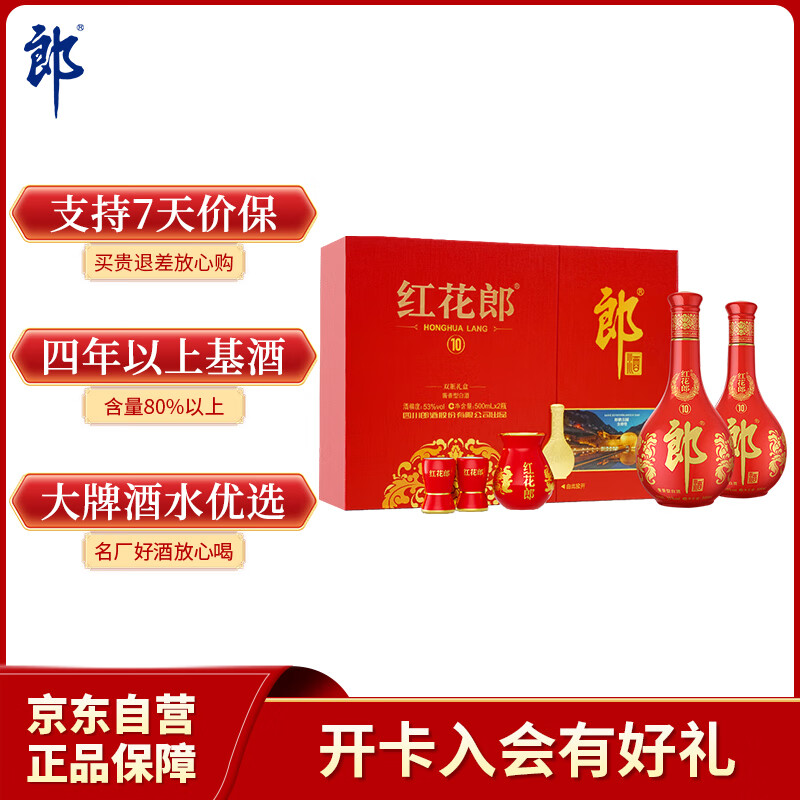 郎酒红花郎10 白酒 酱酒 53度 500ml*2 礼盒装 （新老包装随机）