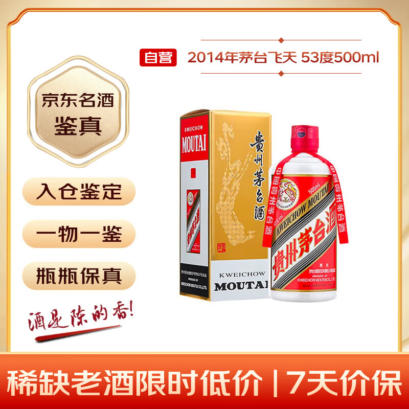 茅台 2014年 飞天 酱香型白酒 53度500ml 单瓶装  陈年老酒 礼赠宴请收藏【名酒鉴真】