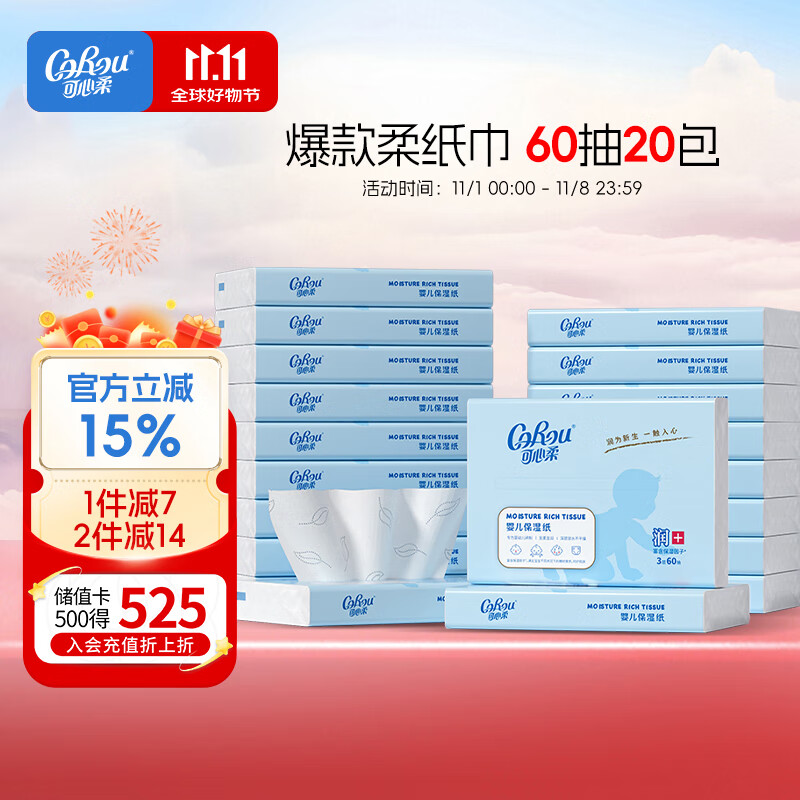 可心柔 （V9 COROU）抽纸 婴儿保湿纸巾 3层60抽20包S码 柔纸巾云柔巾