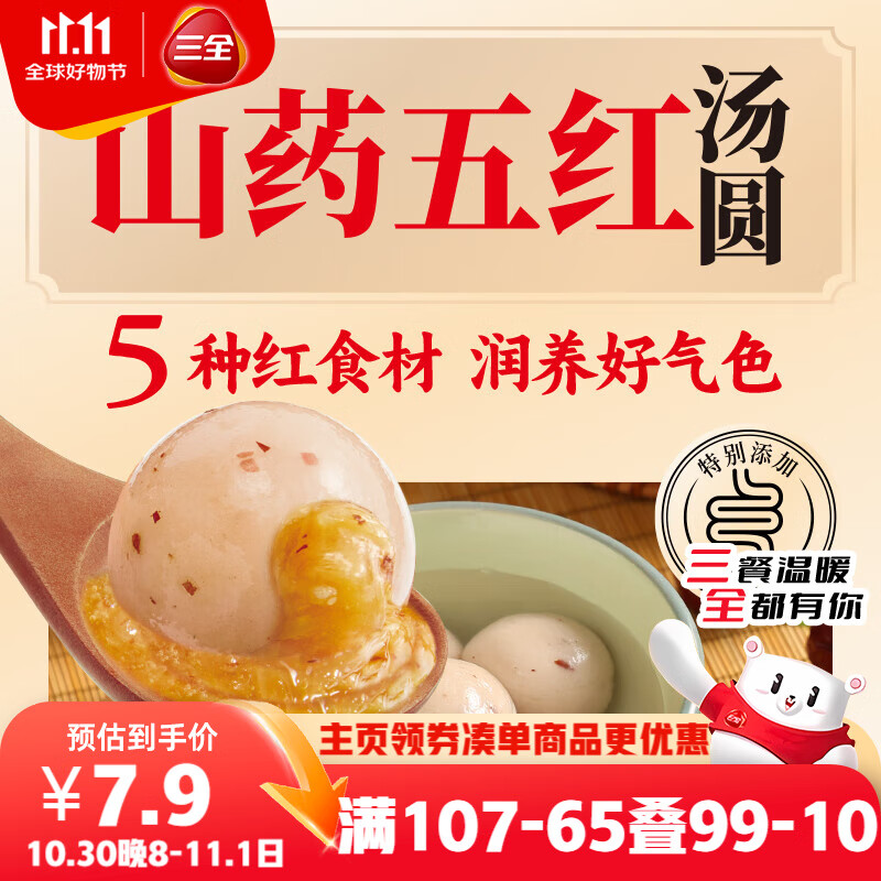 三全五红山药汤圆400g20只 早餐元宵甜品点心速冻生鲜食品