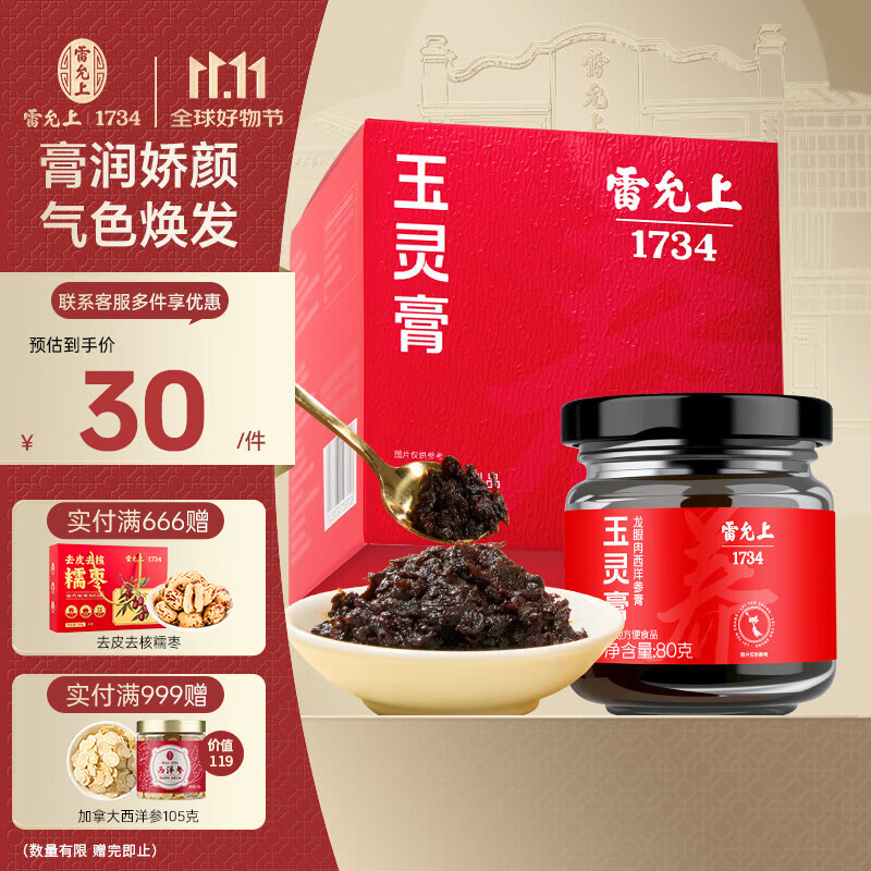 雷允上 玉灵膏80g