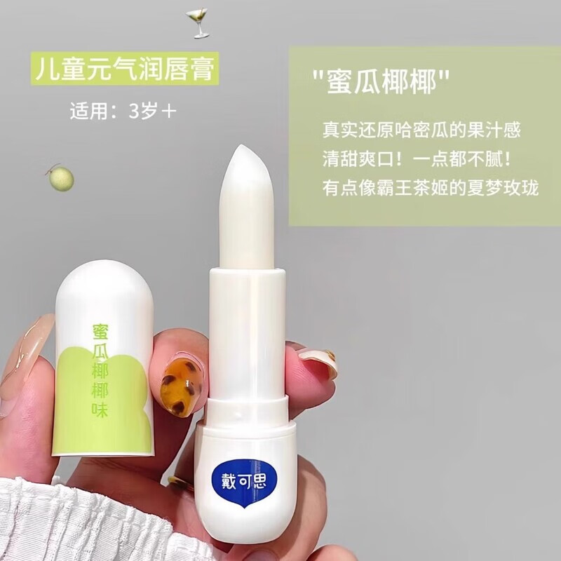 戴可思儿童唇膏宝宝润唇膏保湿滋润婴儿男孩女童小女孩专用护唇膏 蜜瓜椰椰味3.6g