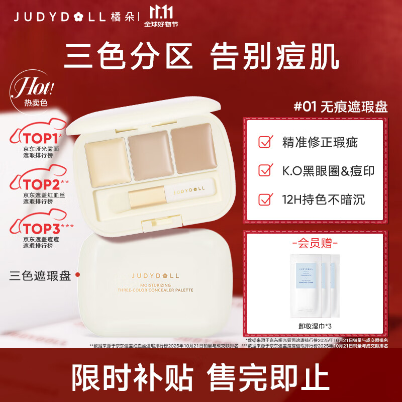 橘朵三色遮瑕盘遮瑕膏遮泪沟黑眼圈痘印提亮肤色双11狂欢 「痘印斑点克星」#01自然色3色