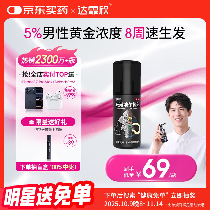 【推荐下单2瓶】达霏欣 米诺地尔酊搽剂生发喷雾5%浓度30ml/瓶脱发生发液【男士地中海专用】防脱生发育发发际线增长液洗