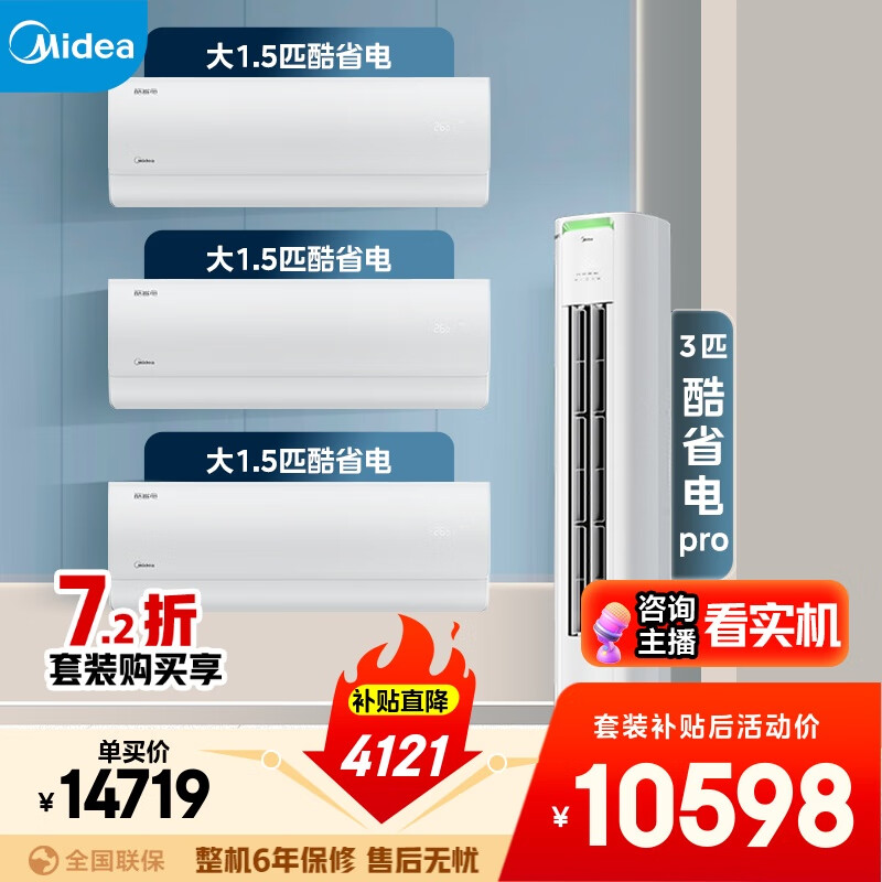 美的空调酷省电套装 变频冷暖 一级能效 节能省电 卧室客厅1.5匹空调挂机3匹柜机组合三室一厅