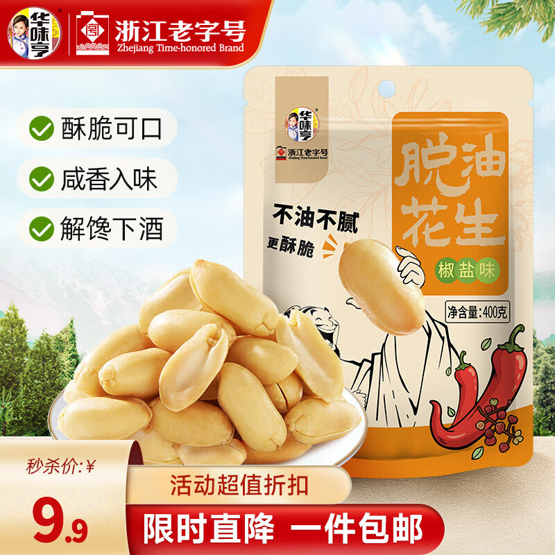 华味亨脱油花生420g/袋 麻辣味熟花生米每日坚果小吃休闲零食下酒菜 【椒盐入味】椒盐花生400g