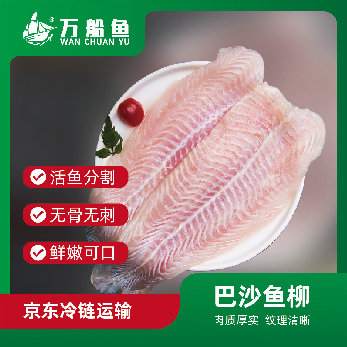 万船鱼越南进口巴沙鱼柳*10袋 到手109.9元包邮，折10.9/包 活鱼分割，无骨无刺，鲜嫩可口 - 线报酷