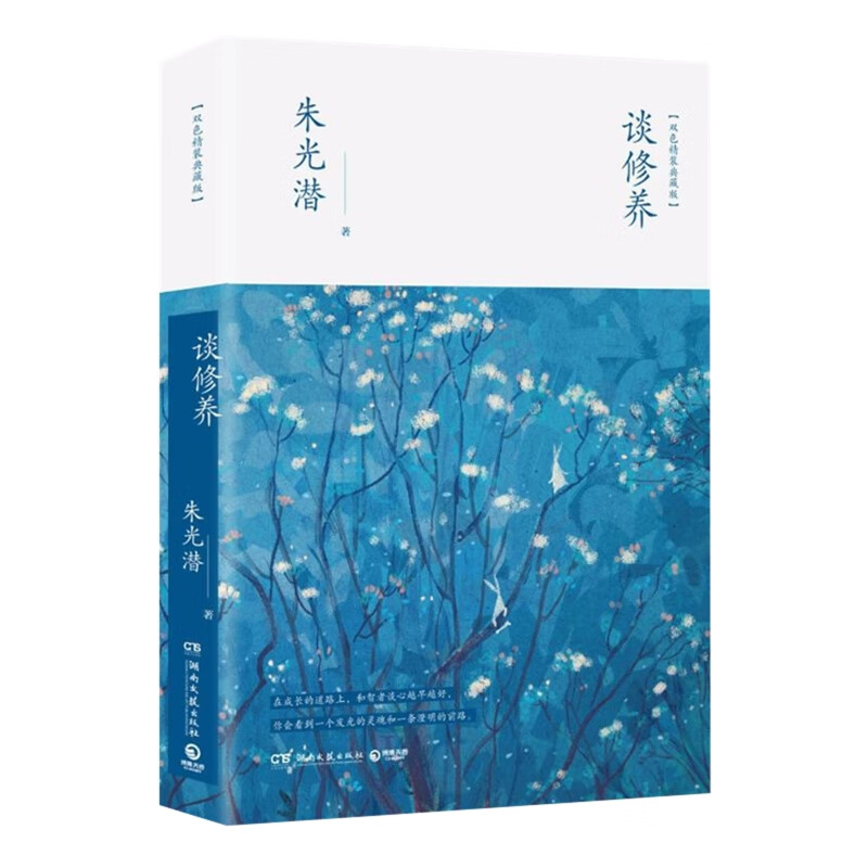 谈修养(双色精装典藏版)朱光潜 ,博集天卷 出品课外读物湖南文艺出版社新华书店正版
