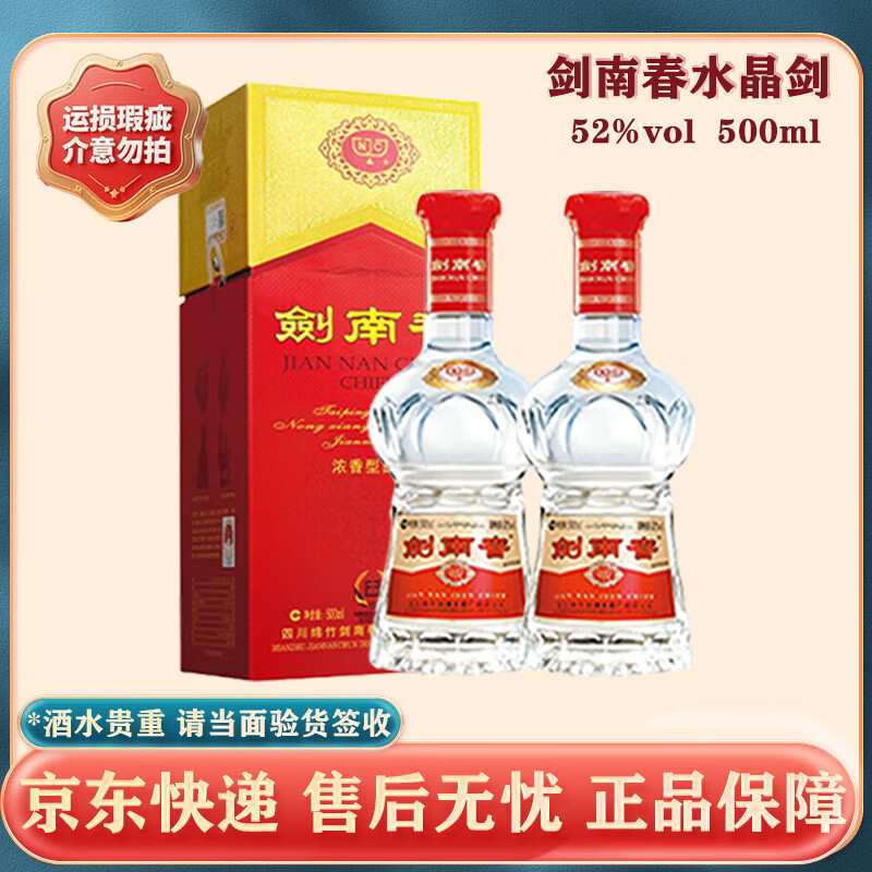 剑南春水晶剑 浓香型白酒 52度500ml 【过节送礼】商务宴请 聚会自饮 52度 500mL 2瓶 运损瑕疵