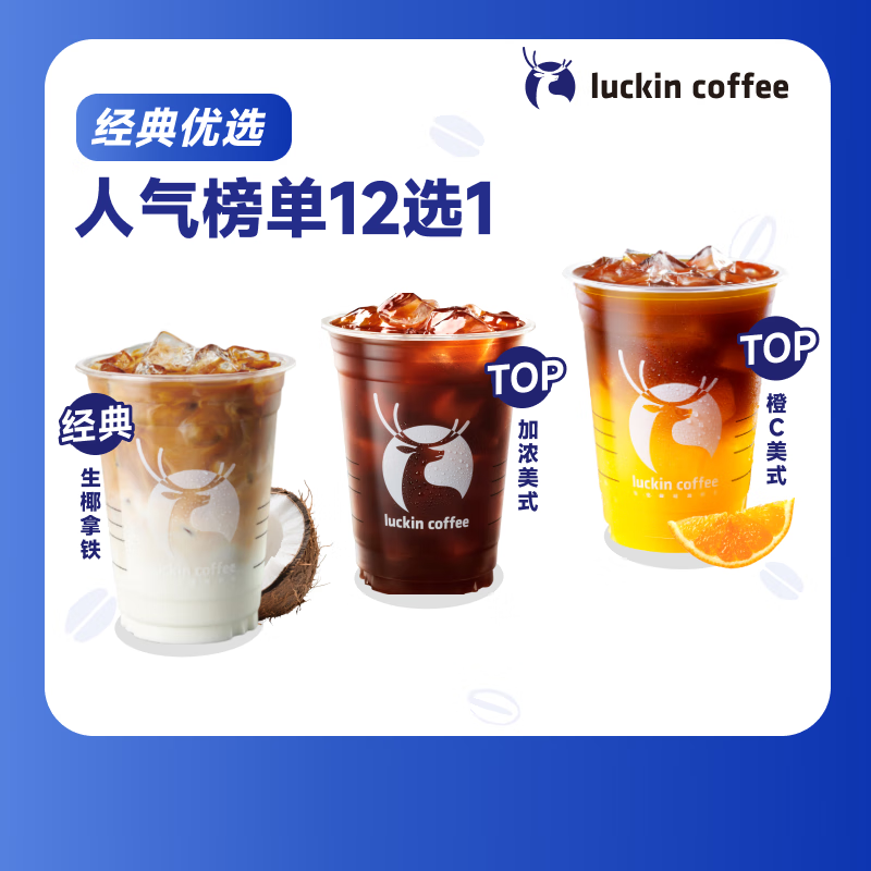 瑞幸咖啡 人气榜单12选1 大杯 15天有效 限自提 luckin coffee
