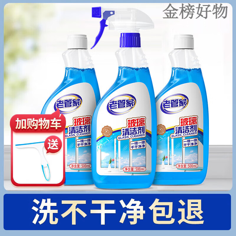 老管家擦玻璃水清洁剂家用擦窗清洗浴室窗户强力去污除垢专用神器 套餐一