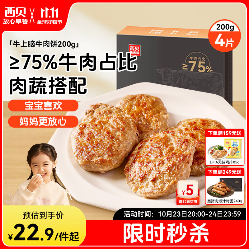 西贝莜面村牛上脑牛肉饼200g 汉堡饼肉饼儿童早餐半成品空炸食材生鲜食品